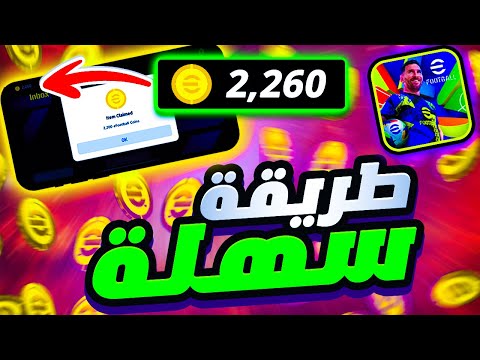 كيفية الحصول على 2200 كوينز مجانا في اي فوتبول موبايل 25 | بيس 2025 eFootball mobile