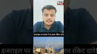 इजराइल पर हमास ने 5 हजार रॉकेट दागे!#viral #israel #warzone #news #india #youtubeshorts