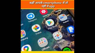 कहीं आपके smartphone में तो नहीं है ये app #youtubeshorts #hindifacts #androiduser #fact #trending