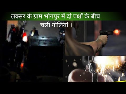 लक्सर: भोगपुर गांव में आपसी विवाद के चलते दो पक्षों के बीच चली गोलियां।