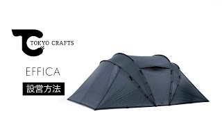【設営動画】エフィカ（ファミリーテント／トンネルネント）TOKYO CRAFTS