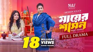 মায়ের শাসন | Mayer Shashon | Full Drama | Heme | Monira Mithu | Mohin Khan | Bangla New Natok 2025