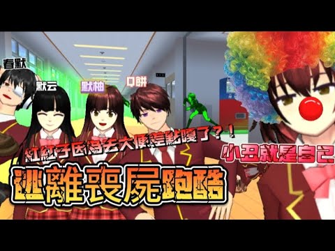 逃離喪屍跑酷⁉️紅紅子因為在大便所以來不及跟默云他們一起逃跑🌚🤣#sakuraschoolsimulator #sakura #sss #櫻校 #櫻花校園模擬器 #搞笑