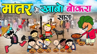 मातर तिहार में खाबो बोकरा साग Raut nacha doha 😂 matar tihar me khabo bokara saag 🤣 cg comedy video 