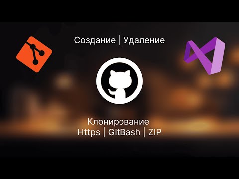Git с нуля: создание, клонирование (HTTP, Viual Studio, Git Bash) и удаление