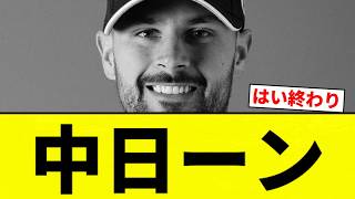 【終わり】中日ーン【プロ野球反応集】