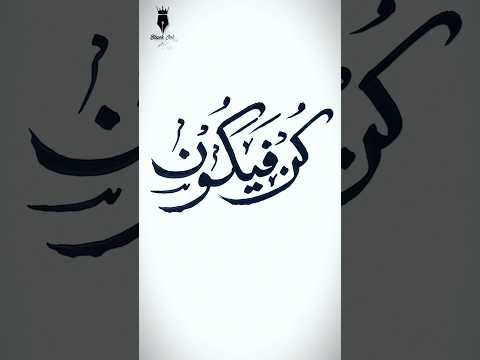Kun Faya Kun calligraphy || Easy arabic calligraphy for beginners || Qalam ✅️ #shorts #kunfayakun