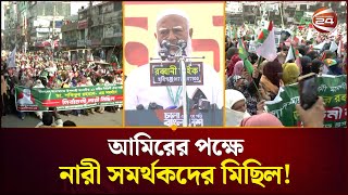 জামায়াত আমিরের পক্ষে নারী সমর্থকদের মিছিল | Jamaat-E-Islami | Channel 24