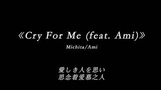 Cry For Me  ft.Ami - 中文字幕