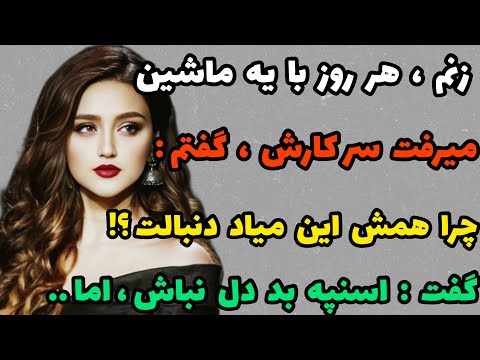 داستان واقعی و جذاب : به زنم شک داشتم تا اینکه فهمیدم با راننده اسنپ.. #کانال_یوتیوب#داستان#پادکست