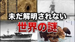 【世界ミステリー】未だに解明されない世界の謎９選【ゆっくり解説】