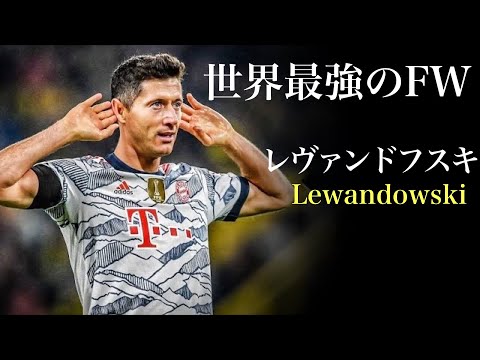 【最強のハンター】レヴァンドフスキの変態すぎるテクニック30連発！！