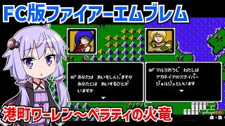 初代ファイアーエムブレムを遊ぶ動画 #05 【ファミコン版ファイアーエムブレム 暗黒竜と光の剣】【VOICEROID実況】