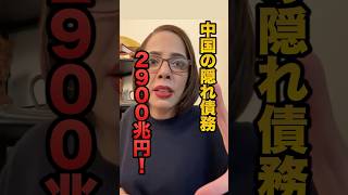 【衝撃】日本のGDP5倍の借金。中国を破滅させる「2900兆円」の闇