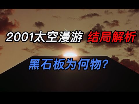 透过库布里克专访看懂《2001太空漫游》，黑石板为何物？