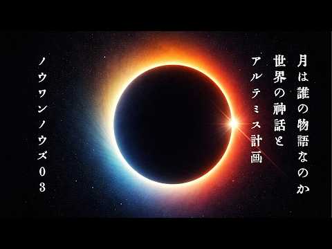 月は誰の物語なのか世界の神話とアルテミス計画 | No One Knows 03