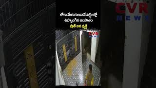 బోరు వేయకుండానే నట్టింట్లో ఉప్పొంగిన జలపాతం షాక్ ఐన వ్యక్తి | Viral Video | CVR NEWS