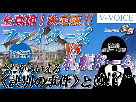 【特集】ファイターズvs札幌ドーム 全真相！ 決定版‼ ～今だからいえる《訣別の事件》とは！？・・・～