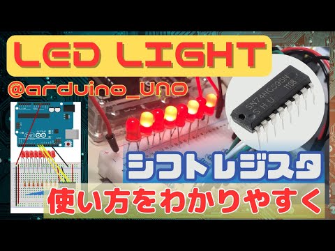【わかりやすく！】シフトレジスタ（74HC595）で複数のLEDを点灯させる方法【SHIFTOUT関数】