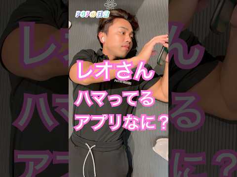 PGPの日常〜レオさんにハマってるアプリについて聞いてみた〜【PGPチャンネ】