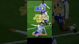 三笘薫ゴラッソランキングTOP5がこちら！異論認めます笑 #サッカー #プレミアリーグ #三笘薫
