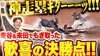 【神走塁ｷﾀｰｰｰｯ!!】麦谷祐介・来田涼斗『接戦で若き二人が躍動！歓喜の決勝タイムリー！』