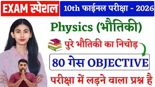 Class 10th Physics Objective Question || Bihar Board Class 10th Physics Objective Question