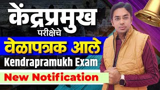 केंद्रप्रमुख भरतीची तारीख आली | Kendra Pramukh Exam New Notification |