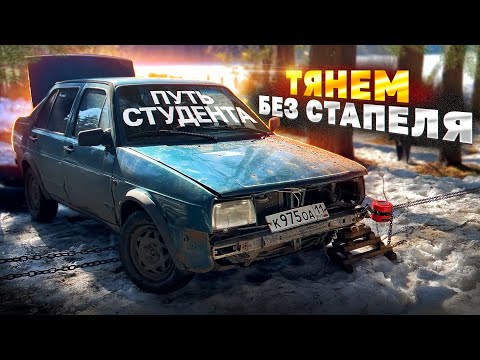 Нет стапеля? ЕСТЬ ЛЕС! Растянули Volkswagen между деревьев. ПУТЬ СТУДЕНТА Часть 3
