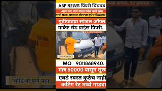 😲पुण्यात भूकंप😲सस्ती Cars का #usedcars #secondhandcars I Used Cars For Sale I 2nd Hand Cars in Pune
