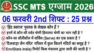 SSC MTS 2nd Shift Review 6 February 2026 | SSC MTS 2026 today review | SSC MTS Exam Analysis 2026