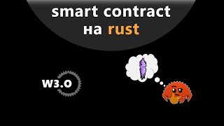Rust. Smart contract. Ink! Простой пример