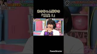 あのちゃん田中先生の「顔臭い!」😂