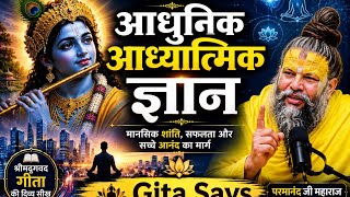 आधुनिक आध्यात्मिक  ज्ञान | आज  की दुनिया  में सफल और शांत जीवन का रहस्य | श्रीकृष्ण की सीख 🙏