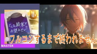 【プロセカ】どんな結末がお望みだい？をマスターフルコンするまで終われません！！