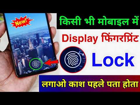 किसी भी मोबाइल में फिंगरप्रिंट लॉक कैसे लगाएं? | Add In-Display Fingerprint in Any Phone 2025"