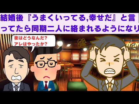 【2ch面白いスレ】　奥さんの愚痴ばかり言ってるオヤジにはならんぞ！と「幸せだよ」と言ってたら同期二人に絡まれるようになった　【2chスカっと】