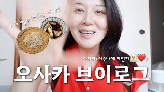 일본 브이로그 |  마사지 받고 미슐랭 소바맛집 갔다가 오사카 사우나에 홀딱 빠진 다정이의 오사카 일상브이로그 (센텔리안24, 아벤느🩵)