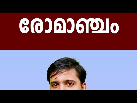 രോമാഞ്ചം
