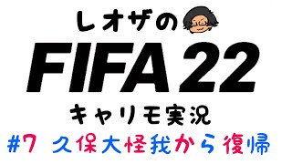 久保復帰とクラシコ-バルサキャリモ-【FIFA22生配信】