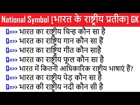 India's National Symbol भारत के राष्ट्रीय प्रतीक very important  GK Questions | Interesting Gk info