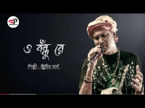 O Bondhu Re (ও বঁন্ধু রে) Lyrics| Zubeen Garg |