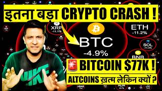 🚨 URGENT - MASSIVE BITCOIN & CRYPTO CRASH ! BUT WHY MARKET CRASHING ? WHAT TO DO ? BITCOIN $77K !