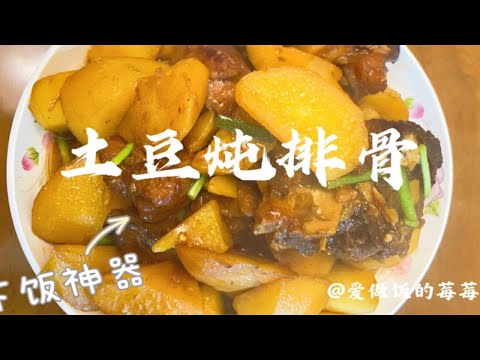教你用电饭煲土豆炖排骨做法，软烂入味，保证吃一次就爱上！懒人必备拿手菜！