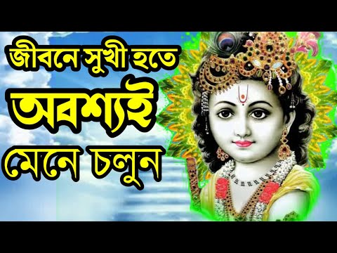 #জীবনে সুখি হওয়ার মূলমন্ত্র।Motto to be happy in life.