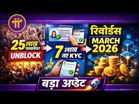 🔥 Mega Update 2026 🚀 | 25 लाख Pioneer Unblock + 7 लाख New KYC Open | Rewards March 2026 Confirm