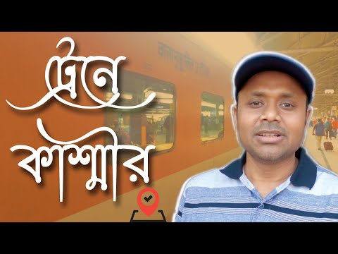 Howrah to Jammu Tawi | Howrah to Kashmir Train Journey | Kashmir Tour Dairies EP 1