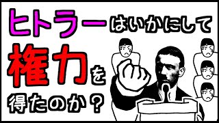 小学生でもわかるナチス独裁の成立【第二次世界大戦・第３弾】