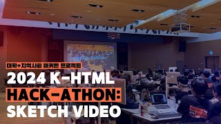 2024 K-HTML HACK-ATHON: SKETCH VIDEO