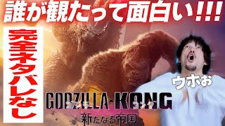 No spoilers! This is the movie for Golden Week! "Godzilla vs. Kong: The New Empire" [Bonus Night]